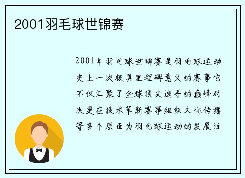 2001羽毛球世锦赛