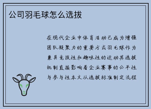 公司羽毛球怎么选拔