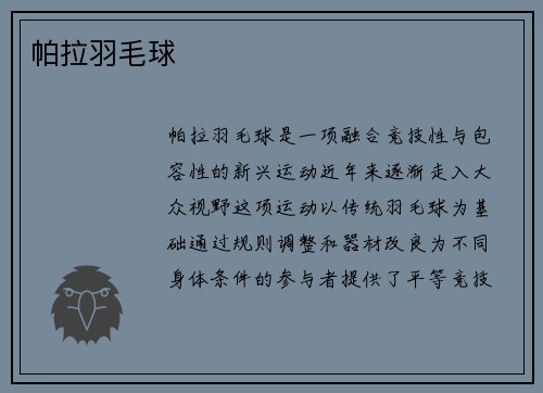 帕拉羽毛球