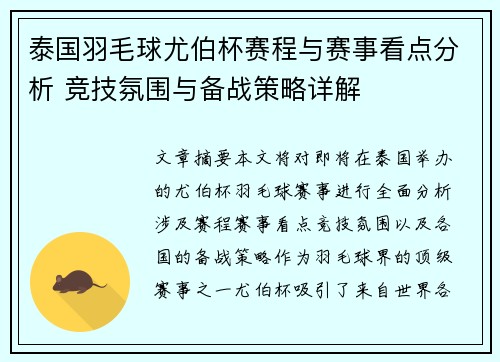 泰国羽毛球尤伯杯赛程与赛事看点分析 竞技氛围与备战策略详解