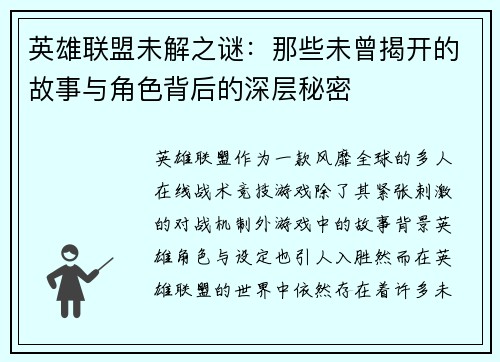 英雄联盟未解之谜：那些未曾揭开的故事与角色背后的深层秘密