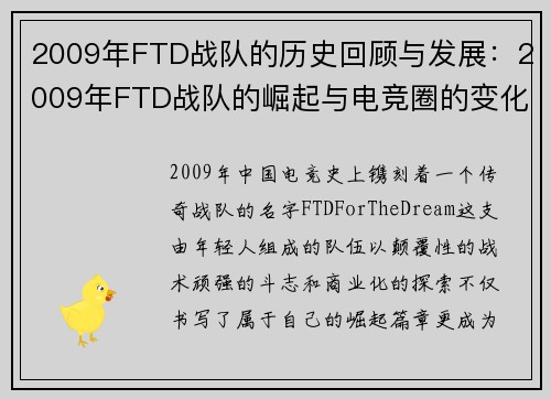 2009年FTD战队的历史回顾与发展：2009年FTD战队的崛起与电竞圈的变化
