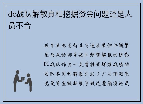 dc战队解散真相挖掘资金问题还是人员不合