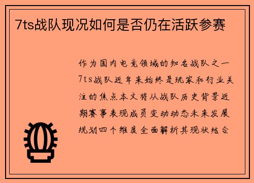 7ts战队现况如何是否仍在活跃参赛