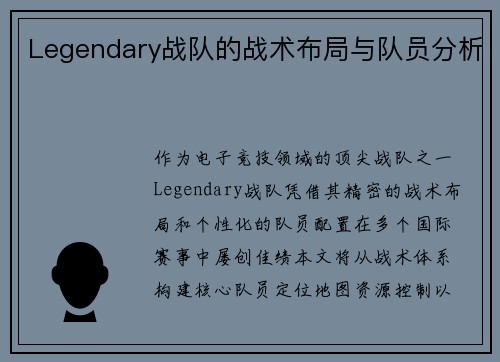 Legendary战队的战术布局与队员分析