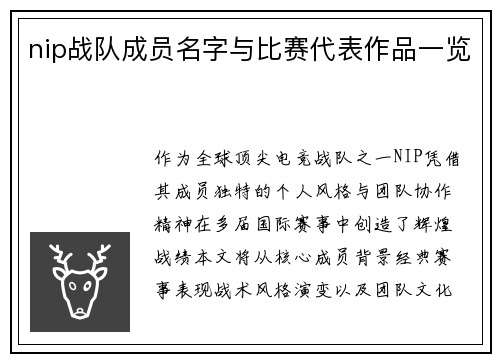 nip战队成员名字与比赛代表作品一览