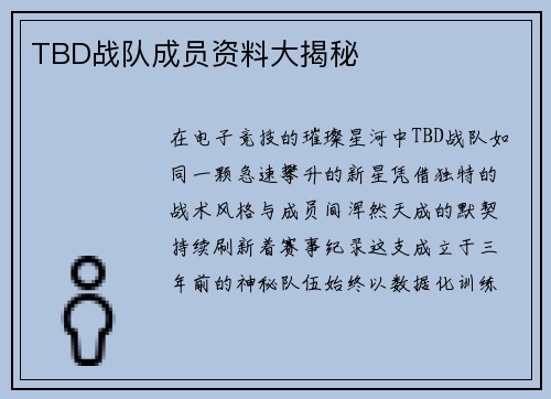 TBD战队成员资料大揭秘