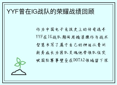 YYF曾在IG战队的荣耀战绩回顾