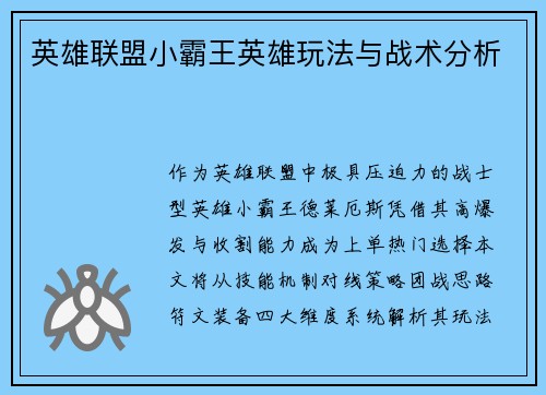 英雄联盟小霸王英雄玩法与战术分析