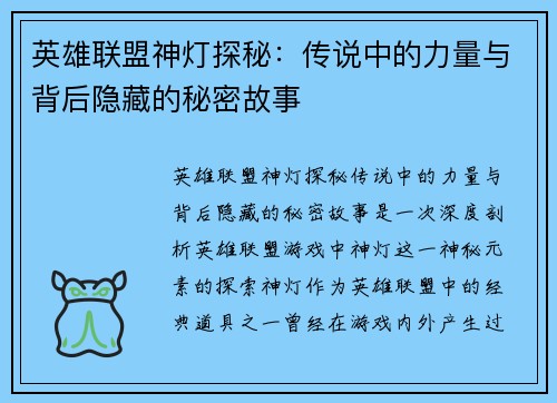 英雄联盟神灯探秘：传说中的力量与背后隐藏的秘密故事