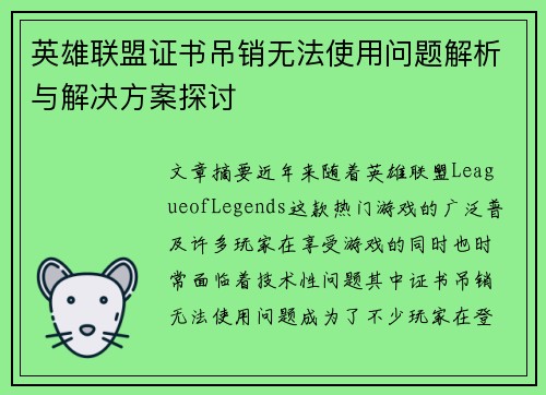 英雄联盟证书吊销无法使用问题解析与解决方案探讨