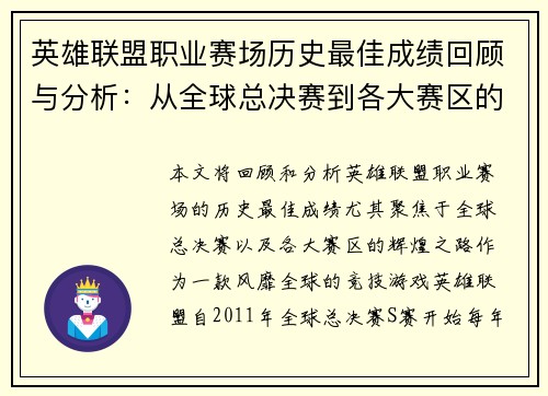 英雄联盟职业赛场历史最佳成绩回顾与分析：从全球总决赛到各大赛区的辉煌之路