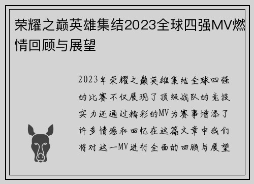 荣耀之巅英雄集结2023全球四强MV燃情回顾与展望