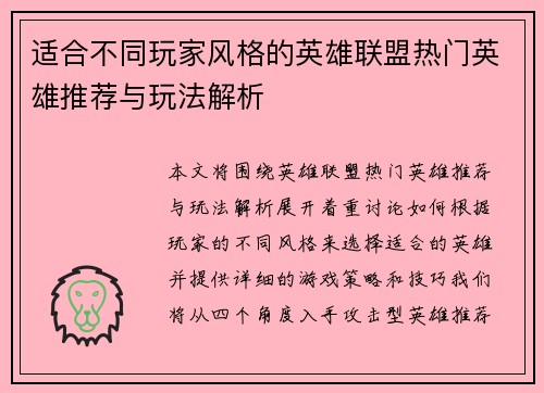 适合不同玩家风格的英雄联盟热门英雄推荐与玩法解析