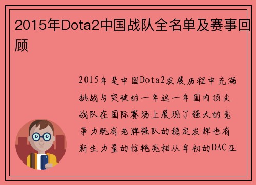 2015年Dota2中国战队全名单及赛事回顾