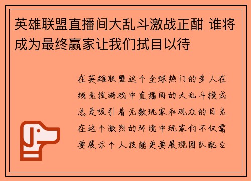 英雄联盟直播间大乱斗激战正酣 谁将成为最终赢家让我们拭目以待