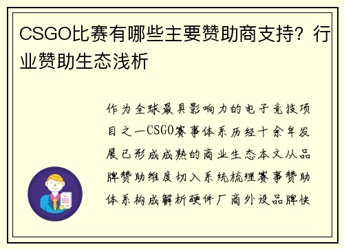 CSGO比赛有哪些主要赞助商支持？行业赞助生态浅析