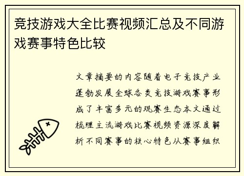竞技游戏大全比赛视频汇总及不同游戏赛事特色比较