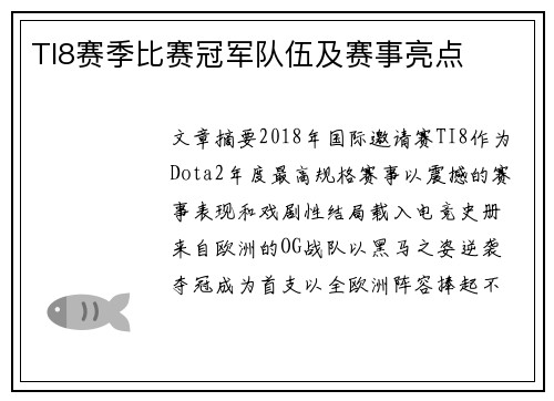 TI8赛季比赛冠军队伍及赛事亮点