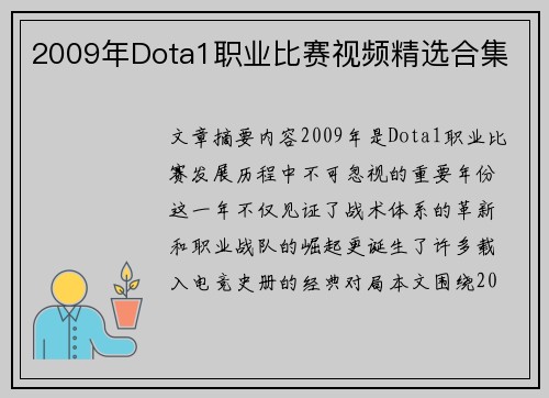 2009年Dota1职业比赛视频精选合集