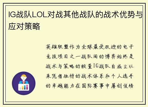 IG战队LOL对战其他战队的战术优势与应对策略