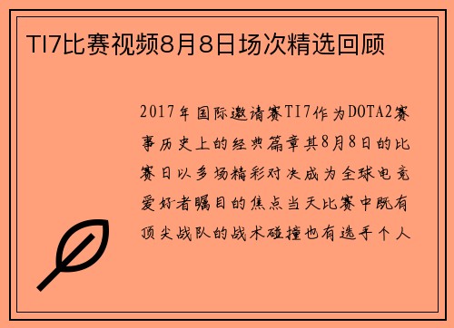 TI7比赛视频8月8日场次精选回顾