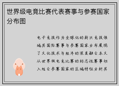 世界级电竞比赛代表赛事与参赛国家分布图