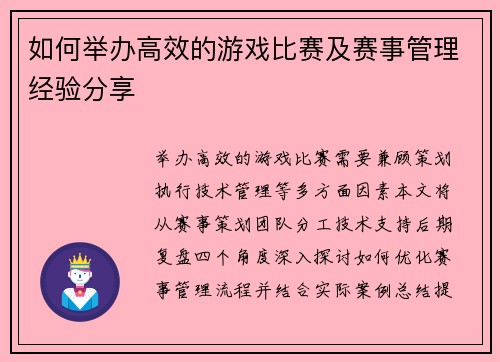 如何举办高效的游戏比赛及赛事管理经验分享