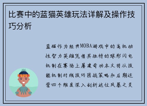 比赛中的蓝猫英雄玩法详解及操作技巧分析