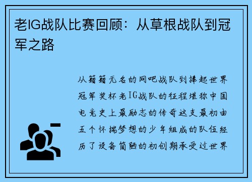 老IG战队比赛回顾：从草根战队到冠军之路