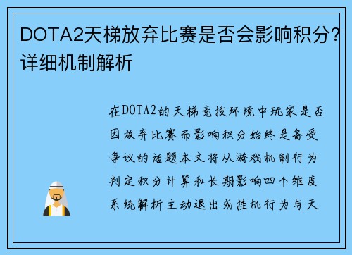 DOTA2天梯放弃比赛是否会影响积分？详细机制解析
