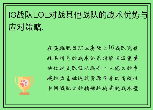 IG战队LOL对战其他战队的战术优势与应对策略.