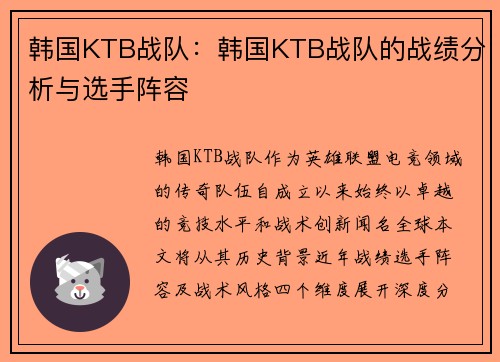 韩国KTB战队：韩国KTB战队的战绩分析与选手阵容