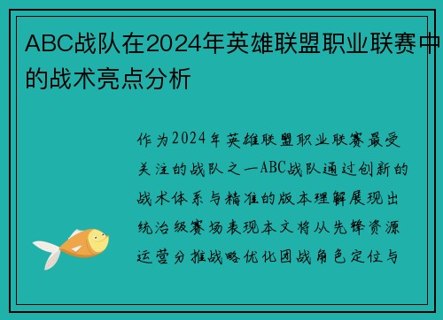 ABC战队在2024年英雄联盟职业联赛中的战术亮点分析
