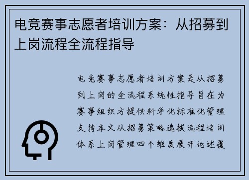 电竞赛事志愿者培训方案：从招募到上岗流程全流程指导