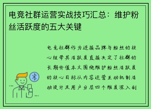 电竞社群运营实战技巧汇总：维护粉丝活跃度的五大关键