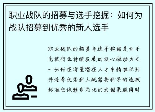 职业战队的招募与选手挖掘：如何为战队招募到优秀的新人选手
