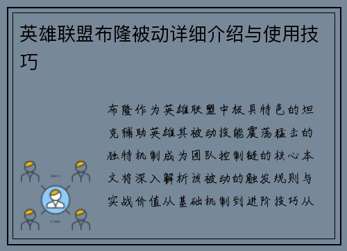 英雄联盟布隆被动详细介绍与使用技巧