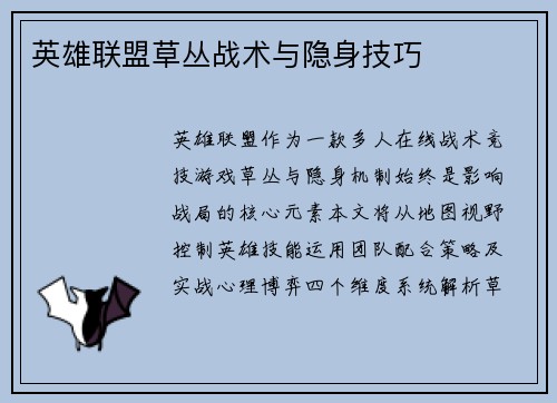 英雄联盟草丛战术与隐身技巧