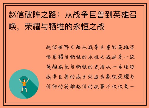 赵信破阵之路：从战争巨兽到英雄召唤，荣耀与牺牲的永恒之战