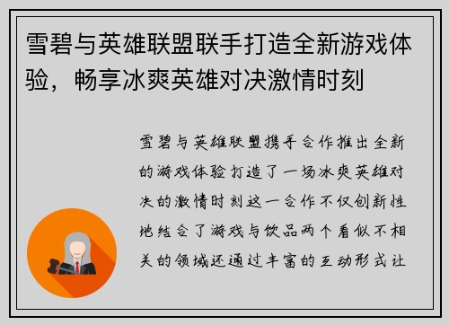 雪碧与英雄联盟联手打造全新游戏体验，畅享冰爽英雄对决激情时刻