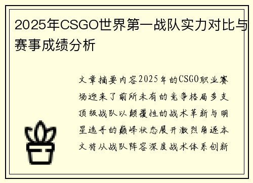 2025年CSGO世界第一战队实力对比与赛事成绩分析