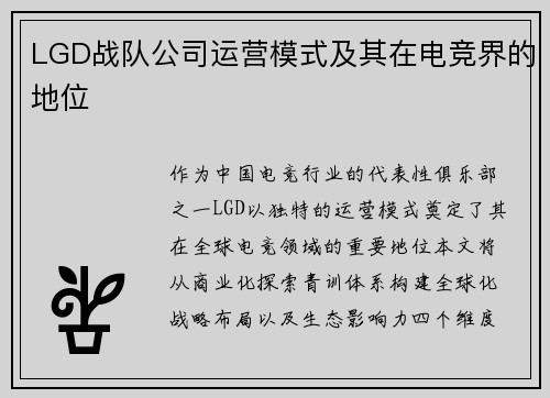 LGD战队公司运营模式及其在电竞界的地位