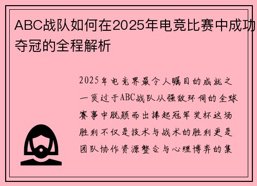 ABC战队如何在2025年电竞比赛中成功夺冠的全程解析