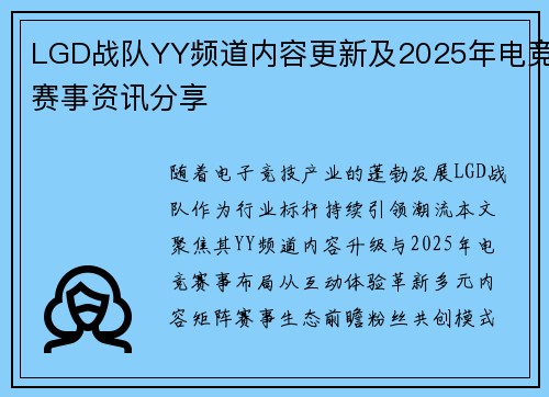 LGD战队YY频道内容更新及2025年电竞赛事资讯分享