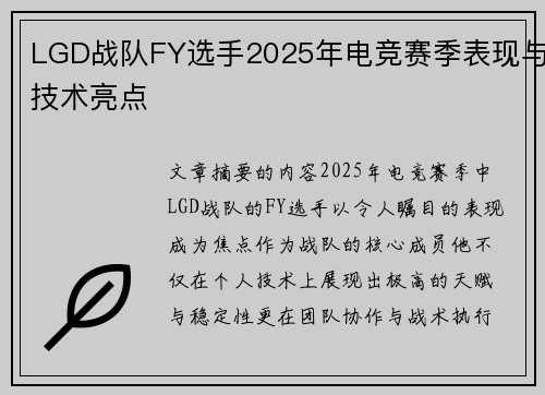 LGD战队FY选手2025年电竞赛季表现与技术亮点