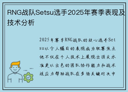 RNG战队Setsu选手2025年赛季表现及技术分析