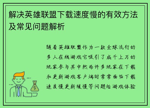 解决英雄联盟下载速度慢的有效方法及常见问题解析
