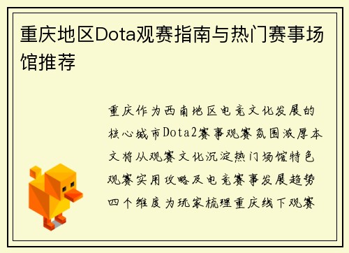 重庆地区Dota观赛指南与热门赛事场馆推荐