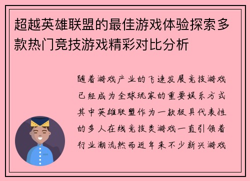 超越英雄联盟的最佳游戏体验探索多款热门竞技游戏精彩对比分析
